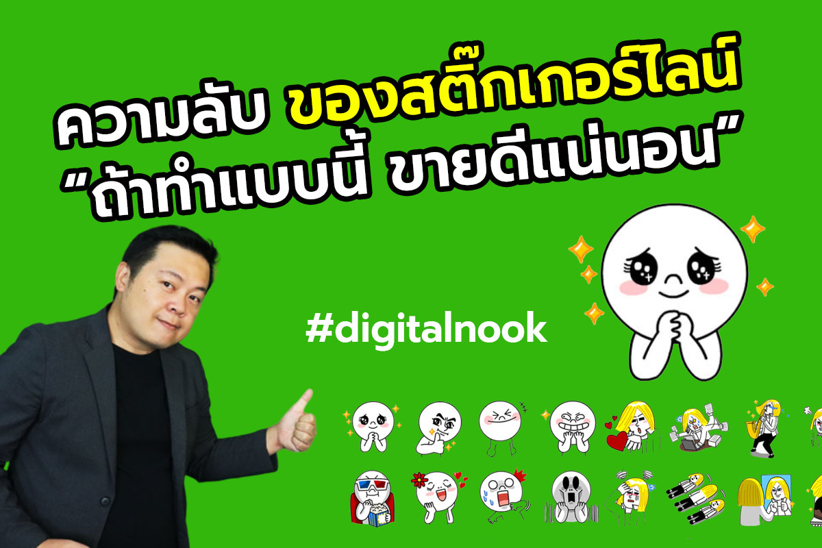 สติ๊กเกอร์ไลน์ ความหมายลึกซึ้ง: เทคนิคใช้สติ๊กเกอร์ปิดการขาย เพิ่มยอดขายแบบมืออาชีพ