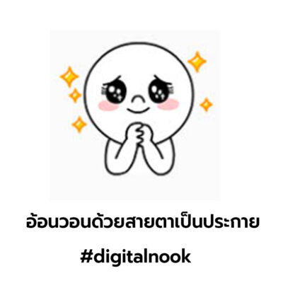 ความหมายสติ๊กเกอร์ไลน์ LINE อ้อนวอนด้วยสายตาเป็นประกาย