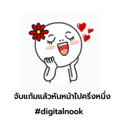 ความหมายสติ๊กเกอร์ไลน์ LINE จับแก้มแล้วหันหน้าไปครึ่งหนึ่ง