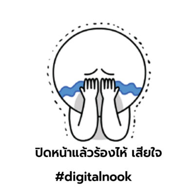 ความหมายสติ๊กเกอร์ไลน์ LINE ปิดหน้าแล้วร้องไห้ เสียใจ