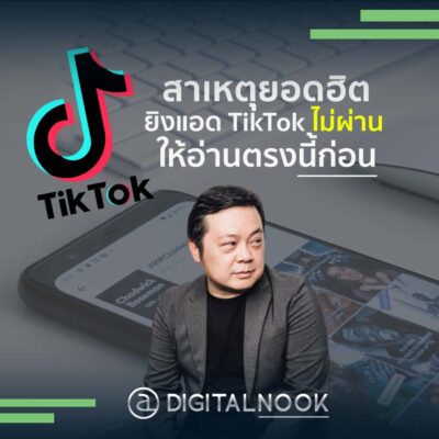 สาเหตุที่ทำให้ยิงแอด TikTok ไม่ผ่าน พร้อมวิธีแก้แบบมือโปร
