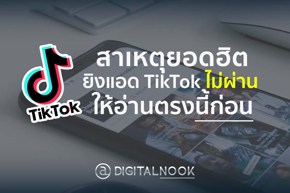 สาเหตุที่ทำให้ยิงแอด TikTok ไม่ผ่าน พร้อมวิธีแก้แบบมือโปร digitalnook
