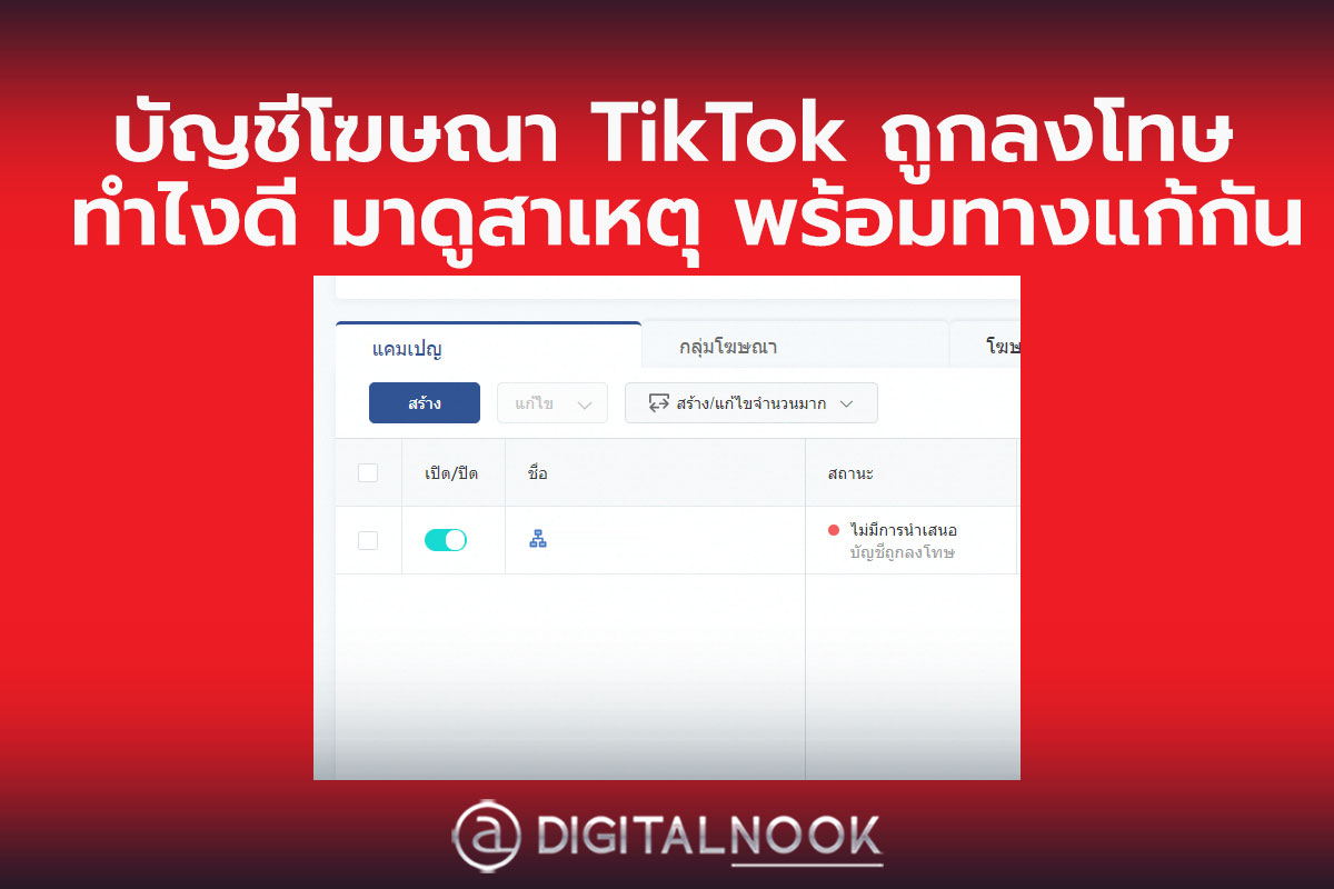 บัญชี TikTok ถูกระงับ? รวมสาเหตุและวิธีแก้ไขล่าสุด