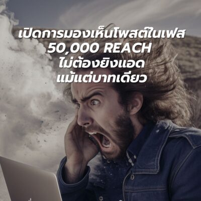 เทคนิคเพิ่มการมองเห็น Facebook 50,000 Reach โดยไม่ใช้โฆษณา
