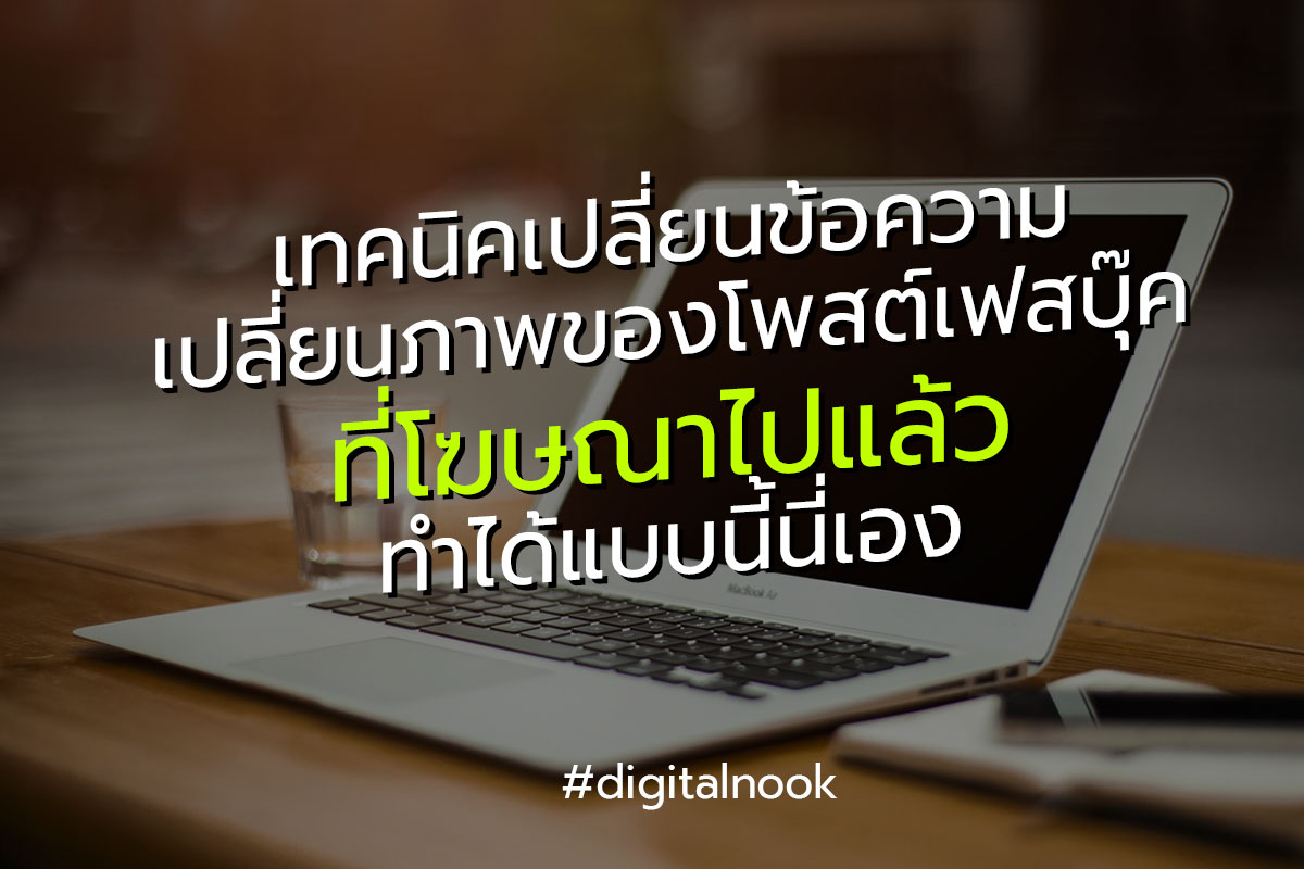 วิธีเปลี่ยนภาพโพสต์ Facebook ที่โฆษณาไปแล้ว