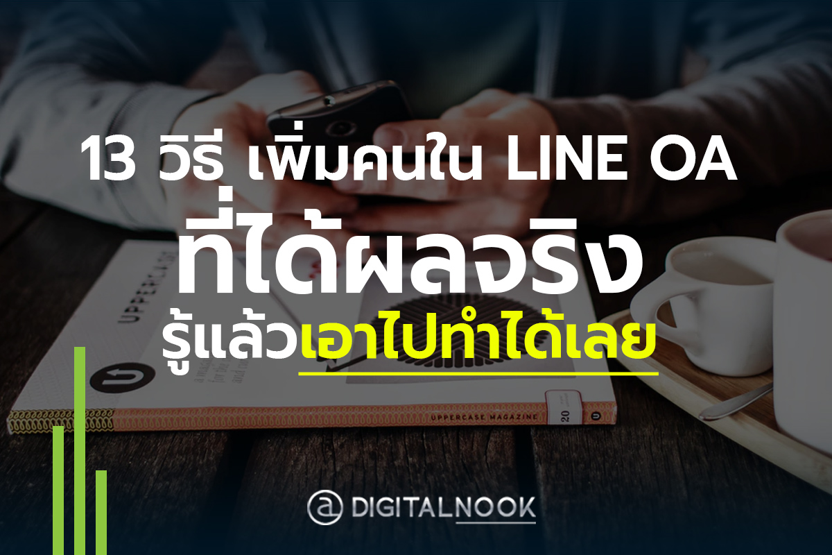 ธีเพิ่มคนใน LINE OA digitalnook
