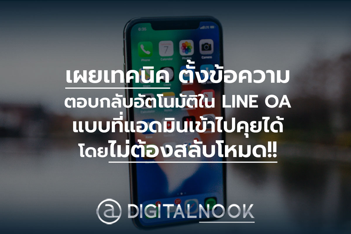 digitalnook ตั้งข้อความตอบกลับอัตโนมัติ LINE OA