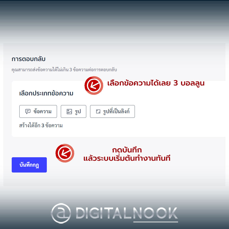 ตั้งข้อความตอบกลับอัตโนมัติ LINE OA digitalnook