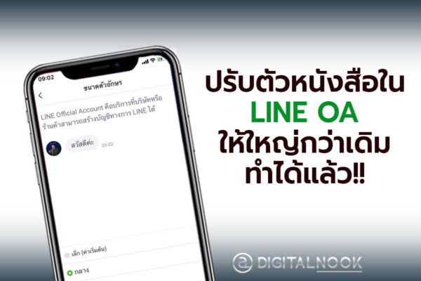 ปรับขนาดฟอนต์ LINE OA ให้ใหญ่ digitalnook