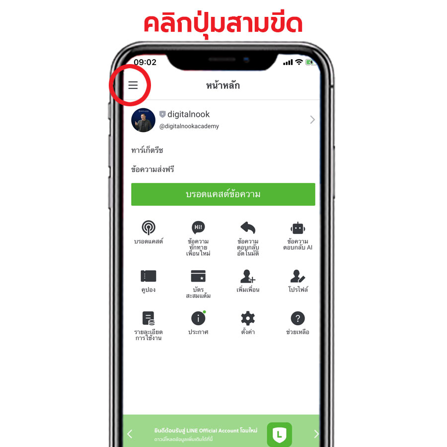 ปรับขนาดฟอนต์ LINE OA ให้ใหญ่