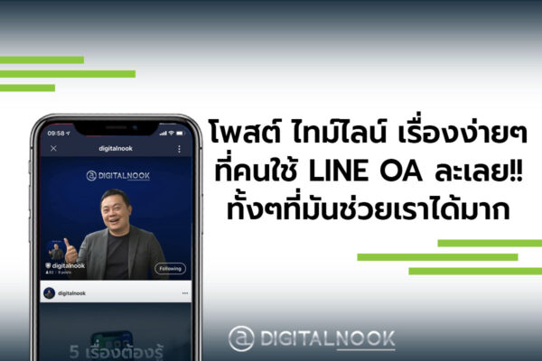 โพสต์ไทม์ไลน์ LINE OA ให้ปัง! สอน LINE OA digitalnook
