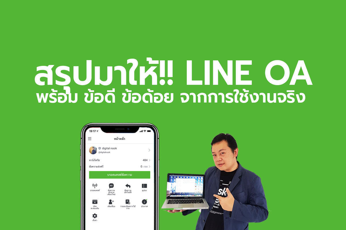 digitalnook LINE OA คืออะไร? ข้อดี-ข้อเสียจากประสบการณ์ใช้จริง