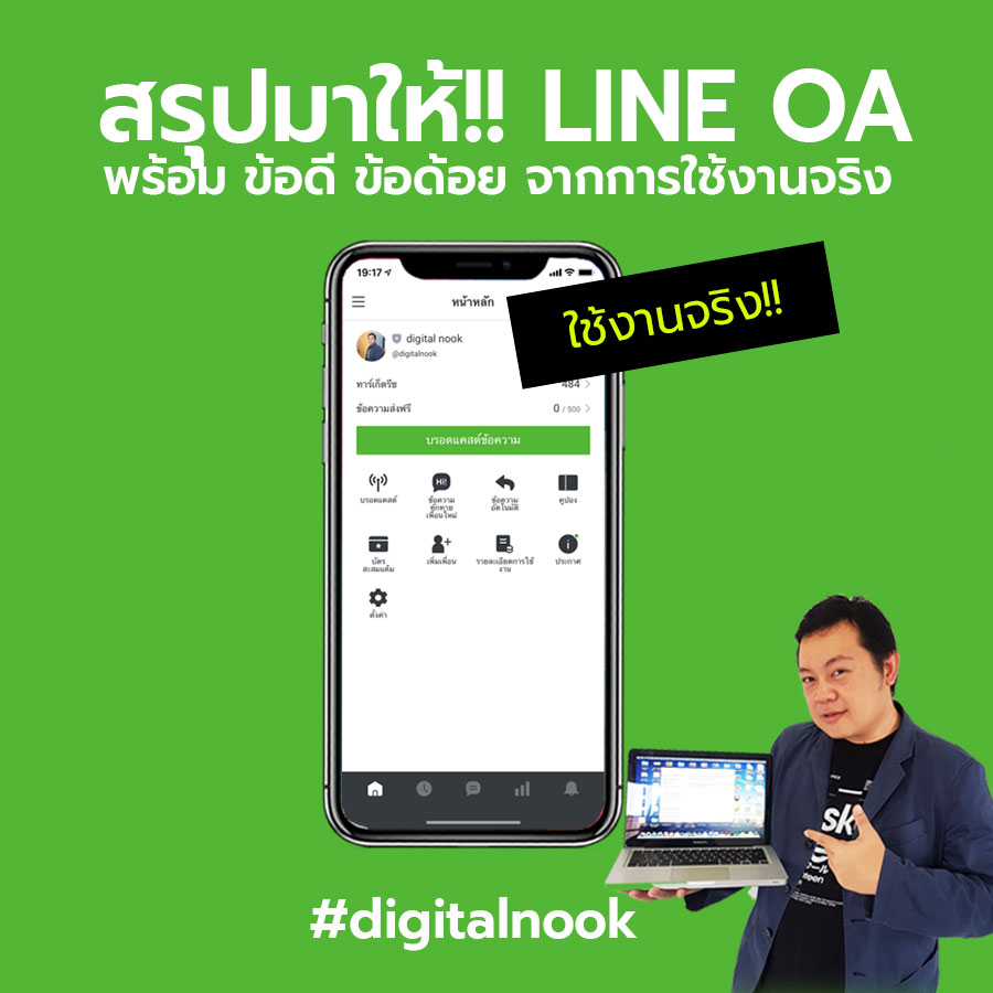 LINE OA คืออะไร? ข้อดี-ข้อเสียจากประสบการณ์ใช้จริง