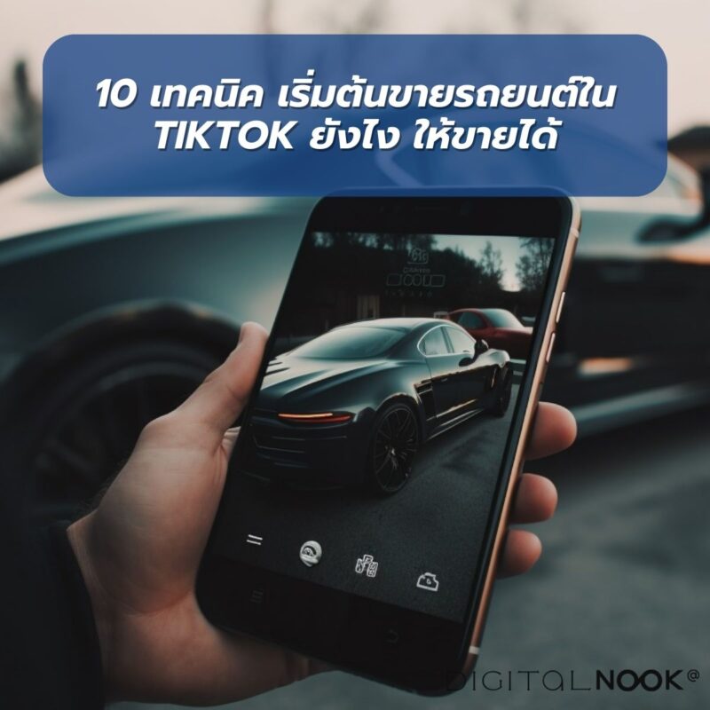 เทคนิคขายรถใน TikTok ให้ปัง digitalnook