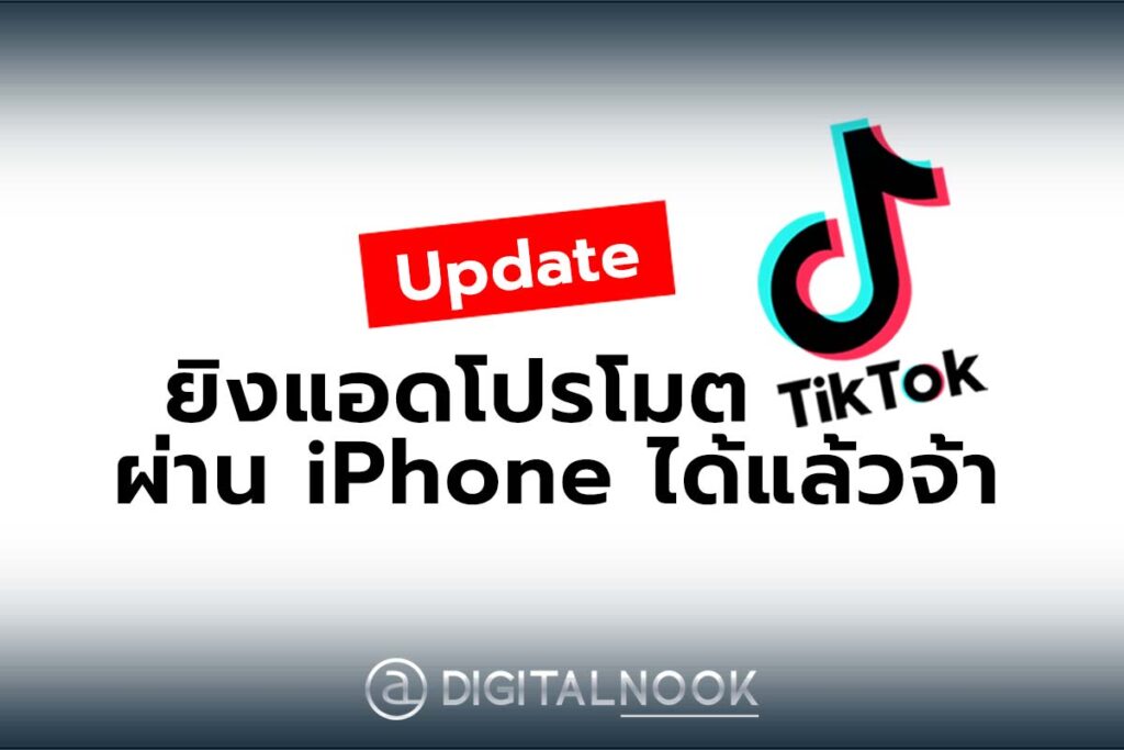 ยิงแอด TikTok ผ่านมือถือ iPhone digitalnook