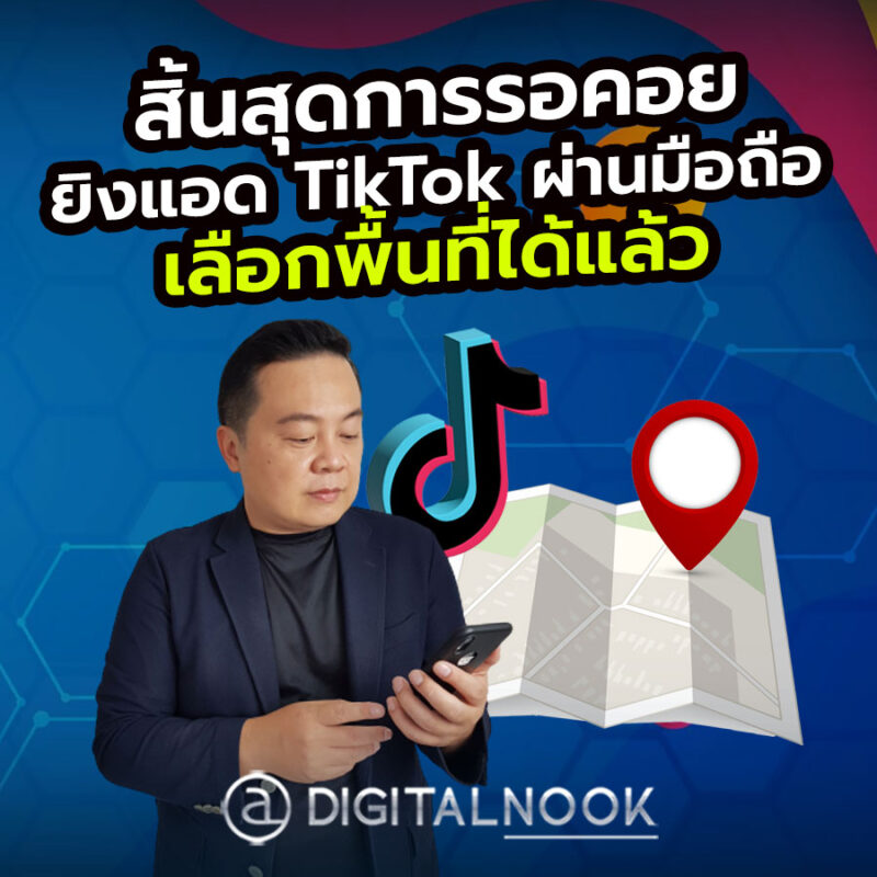 ยิงแอด TikTok ด้วยมือถือ เลือกพื้นที่