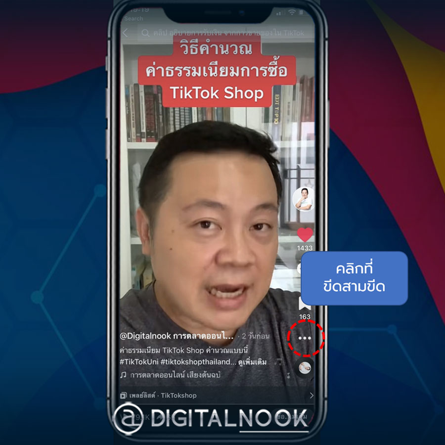 digitalnook ยิงแอดโฆษณา TikTok ด้วยมือถือ เลือกพื้นที่