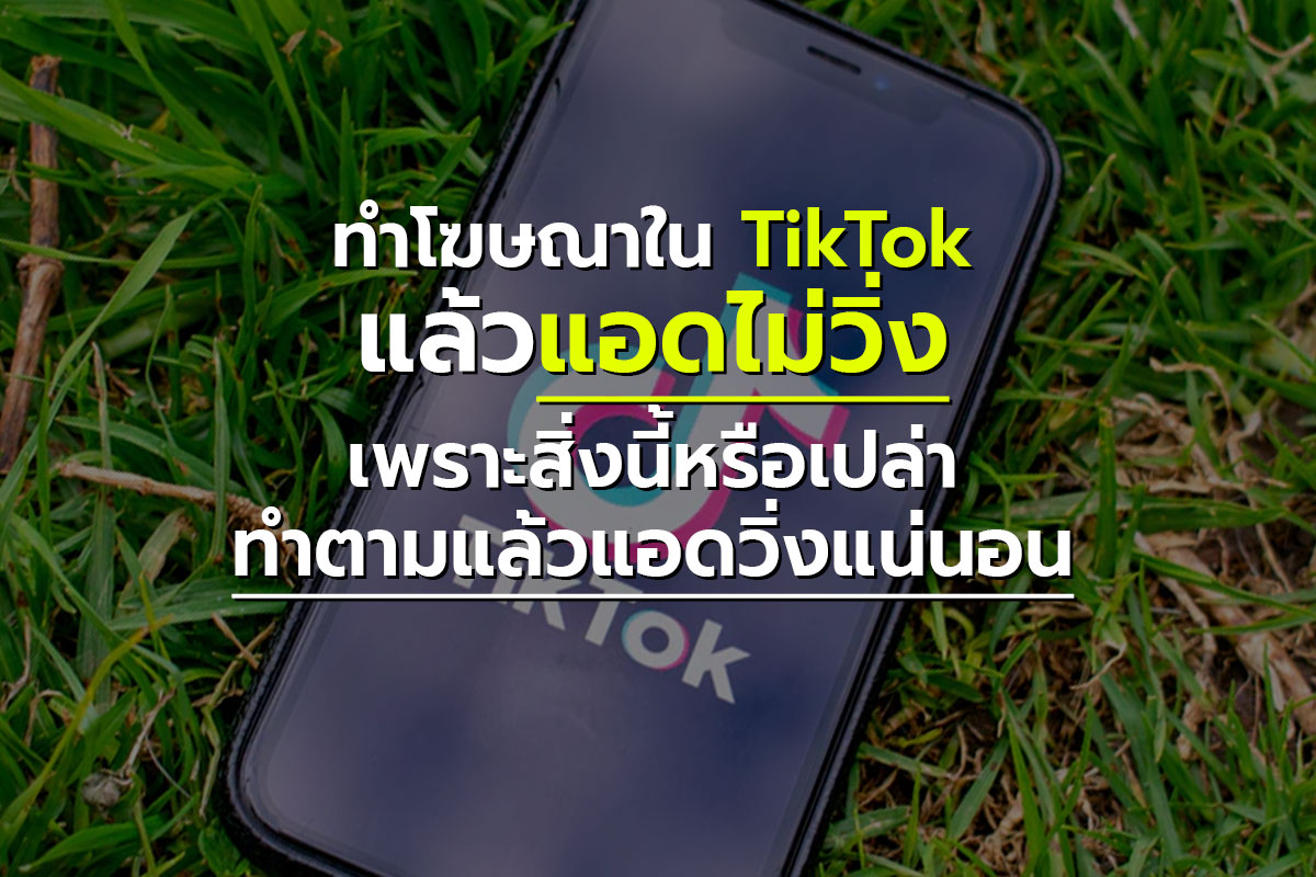 รวมวิธีแก้ปัญหา แอด TikTok ไม่วิ่ง