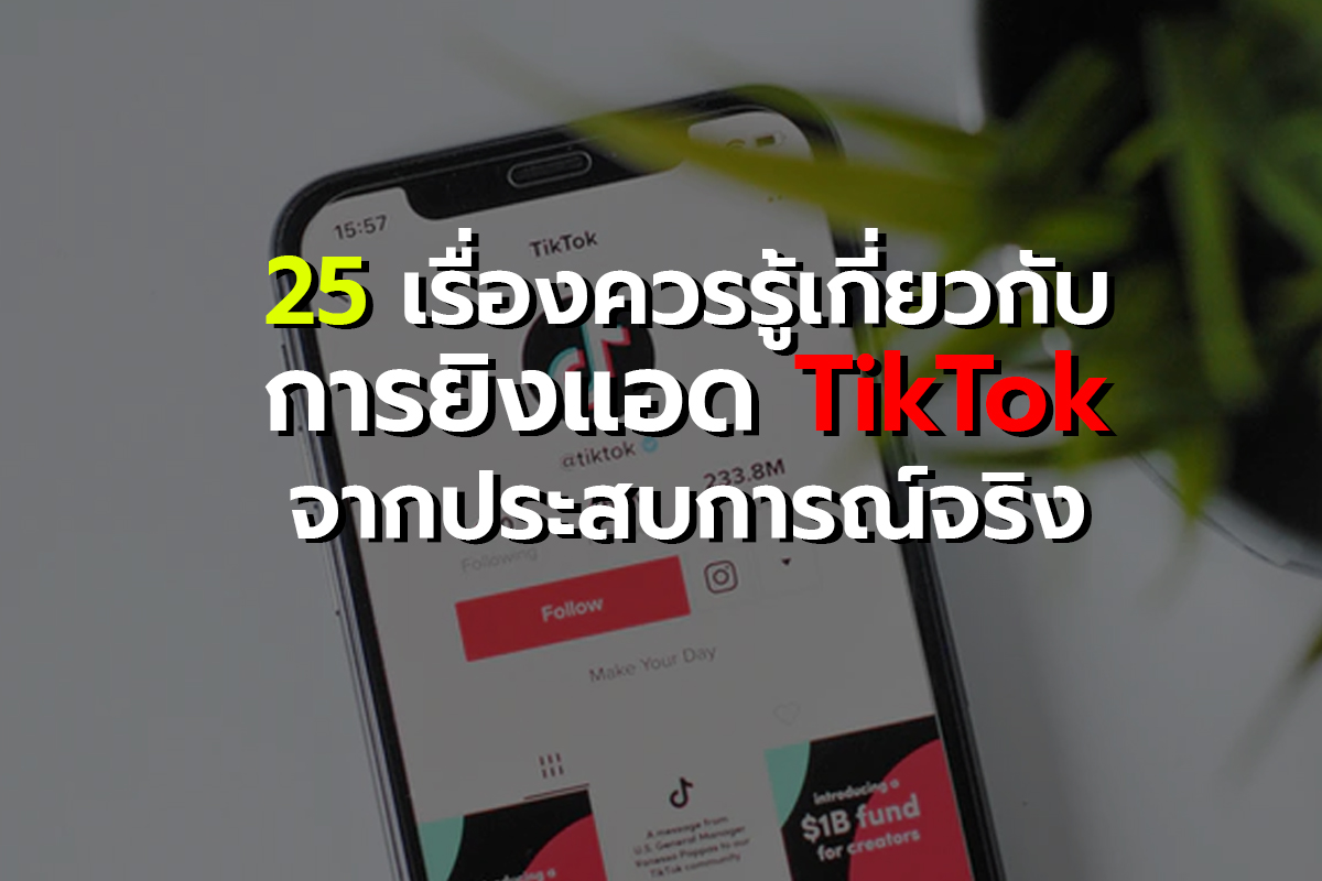เทคนิคยิงแอด โฆษณา TikTok