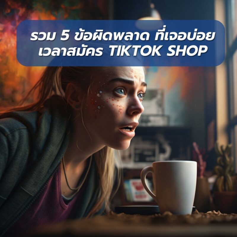 ข้อผิดพลาดสมัคร TikTok Shop ที่พบบ่อย digitalnook