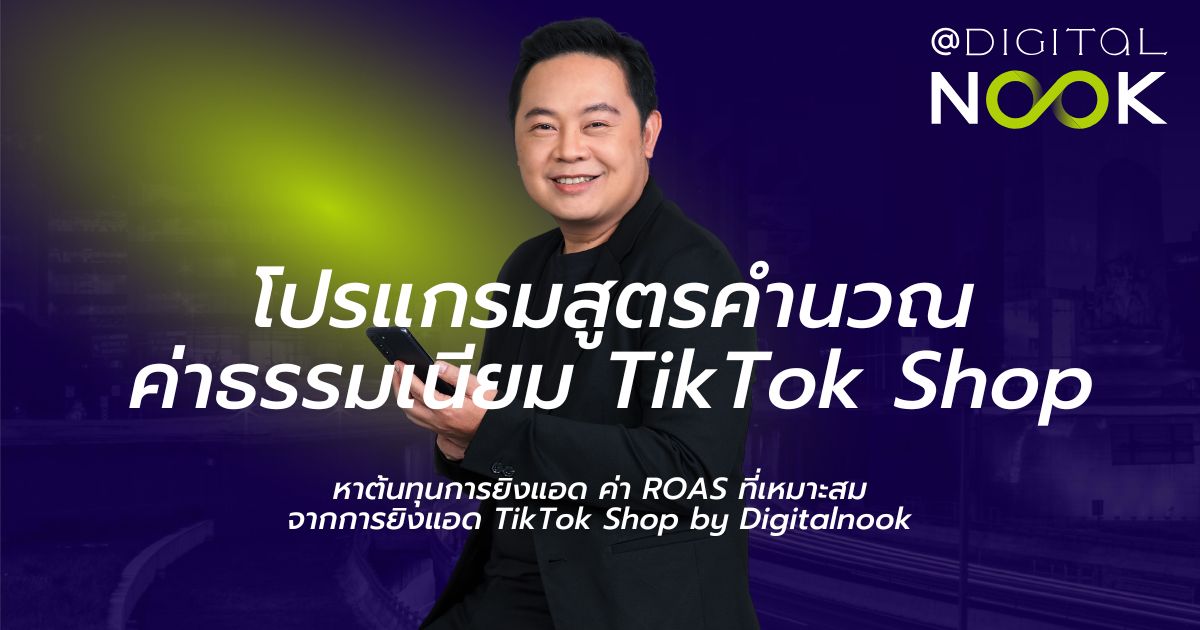 โปรแกรมคำนวณค่าธรรมเนียม tiktok shop หาต้นทุนการยิงแอด ค่า ROAS ที่เหมาะสมจากการยิงแอด TikTok Shop by Digitalnook