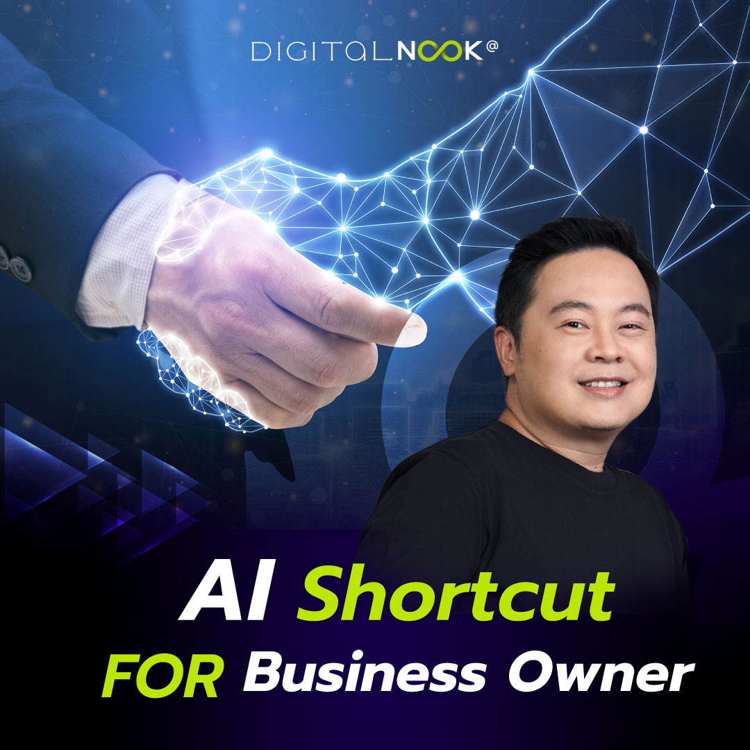 คอร์สสอนสด AI Shortcut สำหรับเจ้าของ ธุรกิจ digitalnook