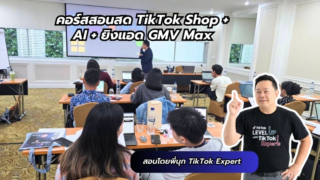 คอร์สสอนสด TikTok Shop