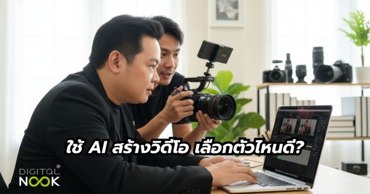 AI สร้างวิดีโอ โดย วิทยากร โค้ชสอน AI https://digitalnook.co.th/