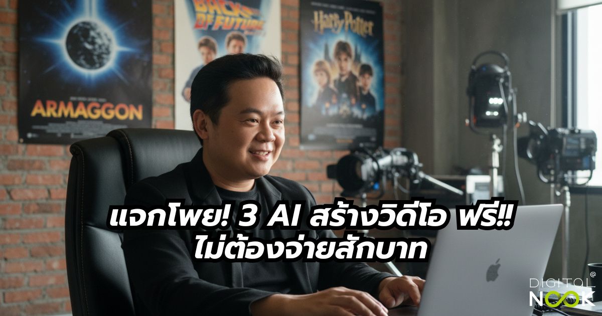 AI สร้างวิดีโอ ฟรี digitalnook