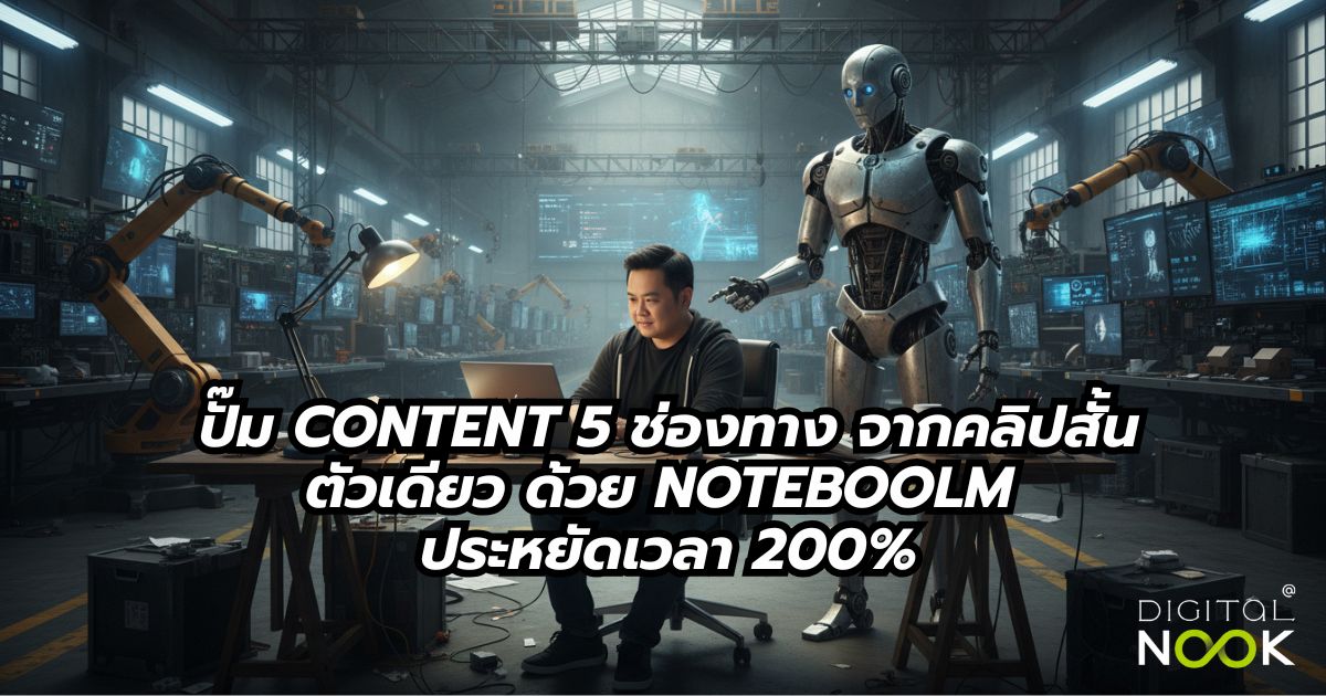 สอนทำคลิปวีดีโอ ด้วย NotebookLM digitalnook