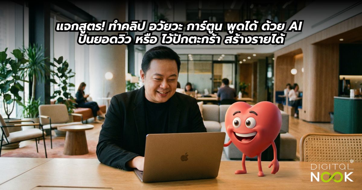 ทำคลิปอวัยวะพูดได้ ด้วย AI