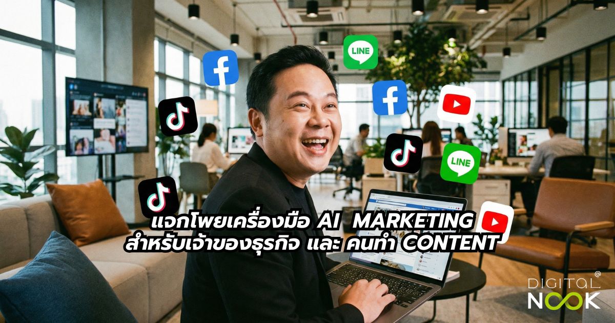 เครื่องมือ AI Marketing ทำ Content Marketing สำหรับเจ้าของธุรกิจ digitalnook