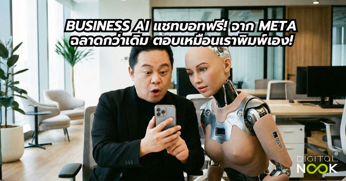 Business AI คืออะไร digitalnook สอนการตลาด Ai marketing