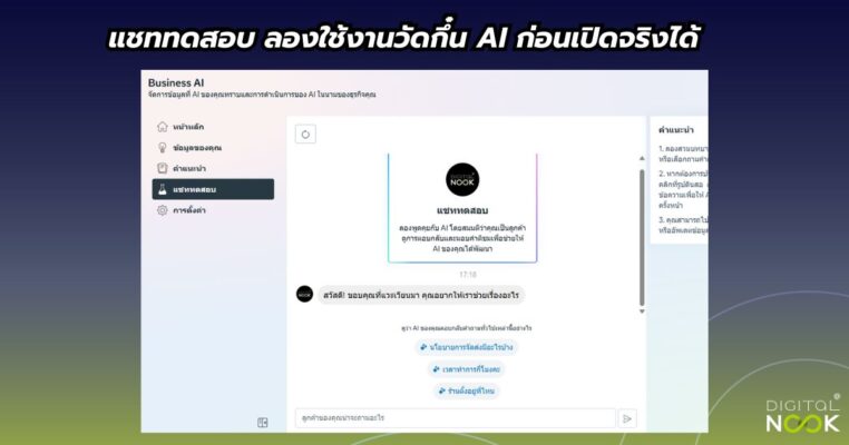 ทดสอบใช้ business ai digitalnook สอนการตลาดด้วย Ai
