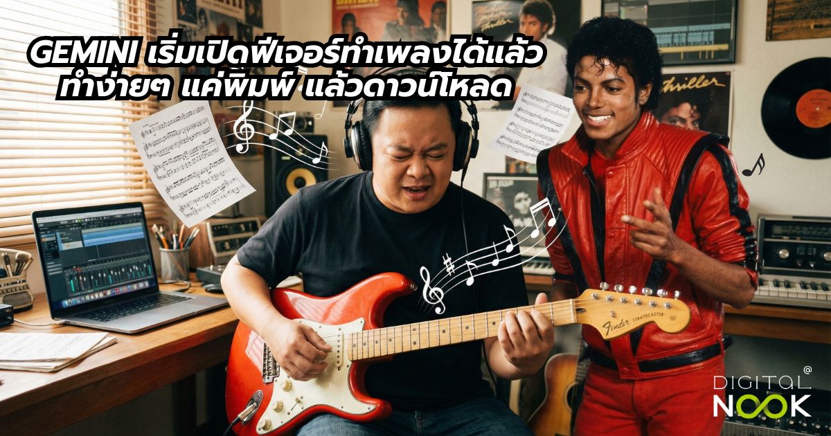 gemini ทำเพลงง่ายๆ สอนโดย พี่นุก Digitalnook
