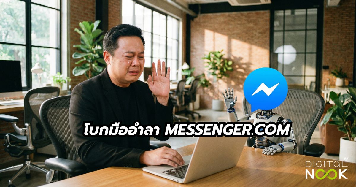 Messenger หยุดให้บริการ