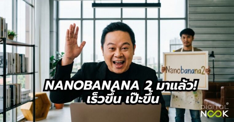 nanobanana สอน ai marketing digitalnook.co.th