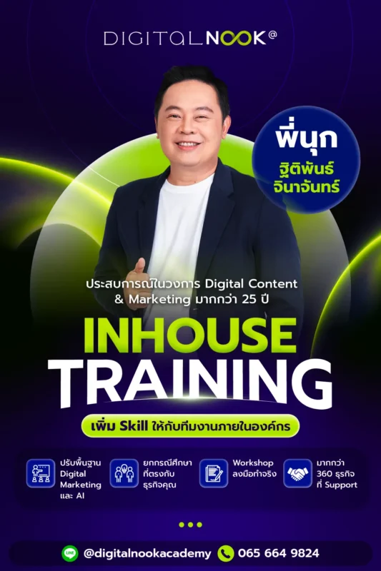 วิทยากร ผู้สอน โค้ช คอร์สสอน inhouse training ของ DigitalNook สอนการตลาดออนไลน์ ai marketing