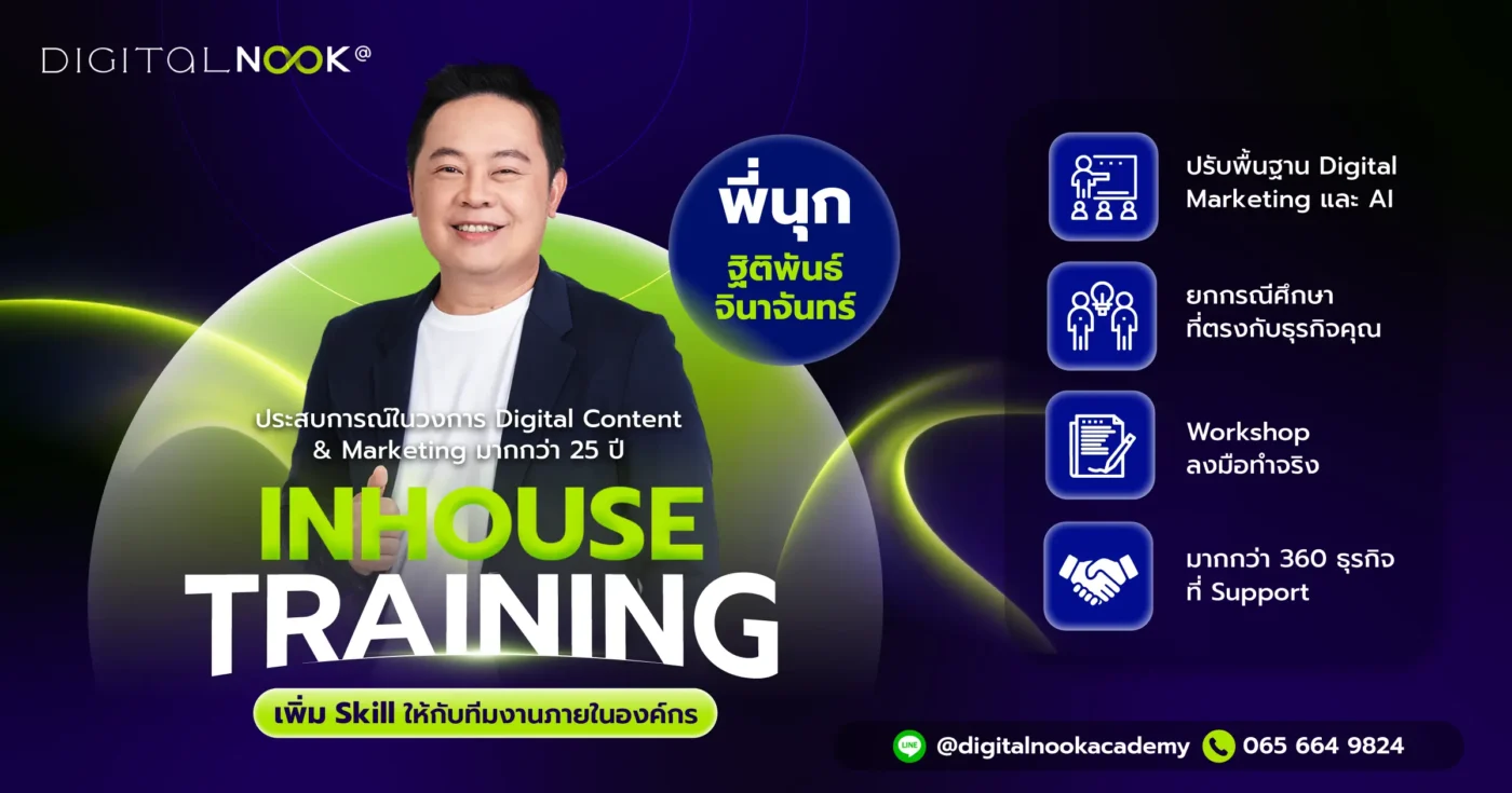 คอร์สเรียน inhouse training ของ DigitalNook สอนการตลาดออนไลน์ ai marketing