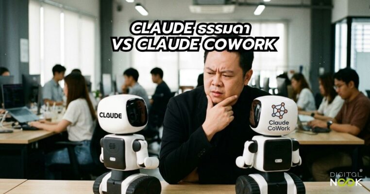 claude cowork Digitalnook คอร์สเรียน Ai For Business