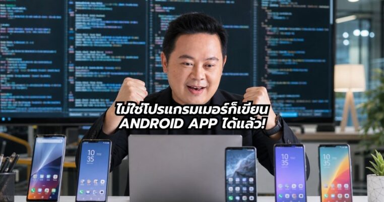 สร้าง Android App จาก Google Ai Studio พี่นุกสอนการตลาดออนไลน์ คอร์สสอนสด AI shortcut for Business
