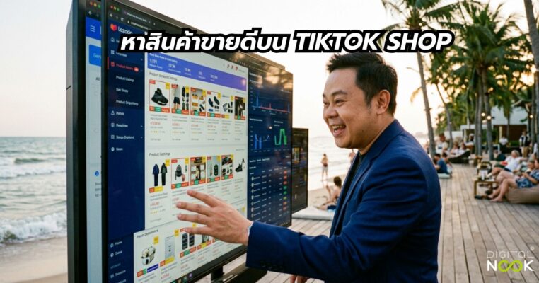 หาสินค้าขายดีบน TikTok Shop พี่นุก digitalnook คอร์สสอน tiktok marketing