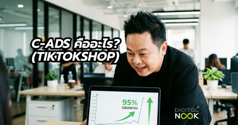 C-Ads คืออะไร พี่นุก Digitalnook สอนการตลาดออนไลน์ คอร์สสอนสด TikTok Shop + ยิงแอด GMV Max