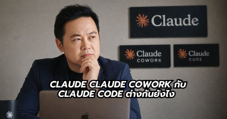 claude แต่ละแบบ ต่างกันอย่างไร พี่นุกสอนการตลาดออนไลน์ คอร์สสอนสด ai shortcut for business
