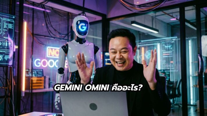 Gemini Omni คืออะไร? พี่นุกสอนการตลาดออนไลน์ คอร์สสอนสด AI short cut for business