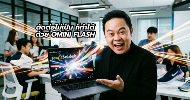 ทำวิดีโอ นำเสนอสินค้า ด้วย Gemini Omini พี่นุกสอนการตลาดออนไลน์ คอร์สสอนสด ai shortcut for business
