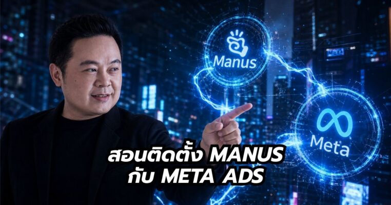 สอนติดตั้ง Manus กับ Meta Ads พี่นุก สอนการตลาดออนไลน์ สอนยิงแอด Facebook