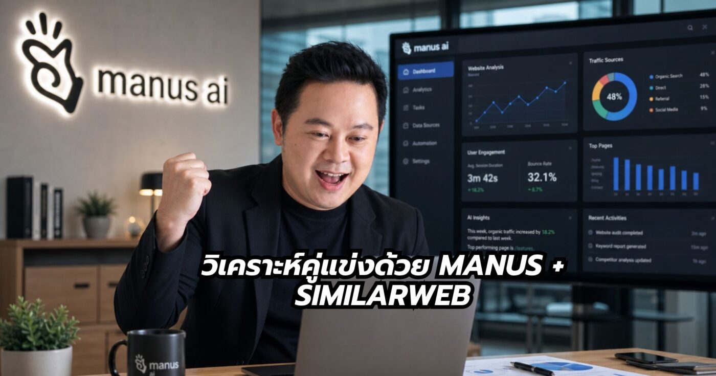 วิเคราะห์คู่แข่ด้วย Manus + SimilarWeb พี่นุกสอนการตลาดออนไลน์ คอร์สสอนสด Online SHortcut for Business