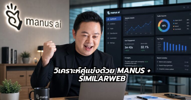 วิเคราะห์คู่แข่ด้วย Manus + SimilarWeb พี่นุกสอนการตลาดออนไลน์ คอร์สสอนสด Online SHortcut for Business