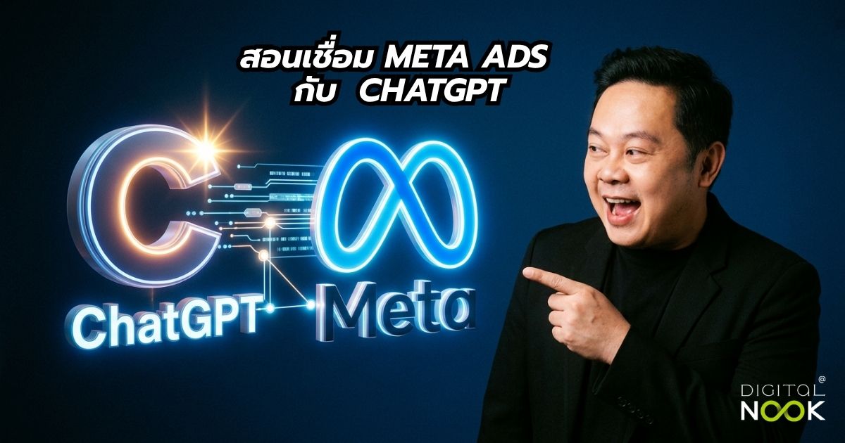 วิธีติดตั้ง Meta Ads AI กับ ChatGPT แบบ Step-by-Step — พี่นุก สอนการตลาด AI — คอร์ส Facebook สอนยิงแอด Facebook
